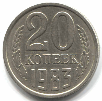 монета 20 копеек СССР 1983, перепутка, 3 копеек 1979 г., шт. 3.1 - вид 1 миниатюра